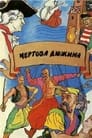 Чертова дюжина (1971) скачать бесплатно в хорошем качестве без регистрации и смс 1080p