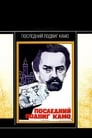 Последний подвиг Камо (1974) кадры фильма смотреть онлайн в хорошем качестве