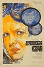 Деревенская история (1982)