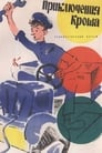 Приключения Кроша (1962) скачать бесплатно в хорошем качестве без регистрации и смс 1080p