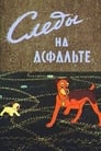 Следы на асфальте (1964)