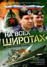 На всех широтах (2009) кадры фильма смотреть онлайн в хорошем качестве