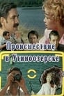 Смотреть «Происшествие в Утиноозерске» онлайн фильм в хорошем качестве