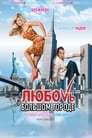 Любовь в большом городе (2009)