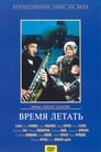 Время летать (1988) трейлер фильма в хорошем качестве 1080p