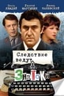 Следствие ведут знатоки: Черный маклер (1971)