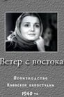 Ветер с востока (1941)