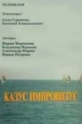 Казус импровизус (ТВ) (1991) кадры фильма смотреть онлайн в хорошем качестве