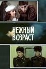 Нежный возраст (1983) кадры фильма смотреть онлайн в хорошем качестве