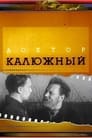 Доктор Калюжный (1939) кадры фильма смотреть онлайн в хорошем качестве