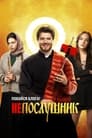 Непослушник (2021) трейлер фильма в хорошем качестве 1080p