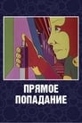 Прямое попадание (1987)