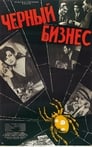 Черный бизнес (1965)