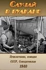 Смотреть «Случай в вулкане» онлайн фильм в хорошем качестве