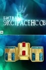 Смотреть «Битва экстрасенсов» онлайн сериал в хорошем качестве