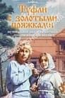 Смотреть «Туфли с золотыми пряжками» онлайн сериал в хорошем качестве