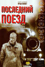 Последний поезд (2003)