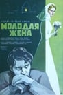 Молодая жена (1979)