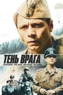 Тень врага (2017)