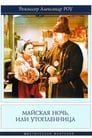 Майская ночь, или Утопленница (1952) трейлер фильма в хорошем качестве 1080p