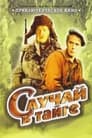 Случай в тайге (1954) трейлер фильма в хорошем качестве 1080p