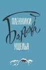 Пленники Барсова ущелья (1957)