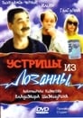 Устрицы из Лозанны (1992)