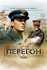 Смотреть «Перегон» онлайн фильм в хорошем качестве