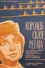 Королевская регата (1966)