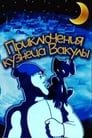 Приключения кузнеца Вакулы (1977) кадры фильма смотреть онлайн в хорошем качестве