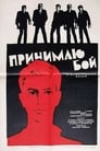 Принимаю бой (1963) кадры фильма смотреть онлайн в хорошем качестве