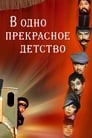 В одно прекрасное детство (1979) трейлер фильма в хорошем качестве 1080p