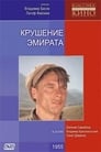 Крушение эмирата (1955) кадры фильма смотреть онлайн в хорошем качестве