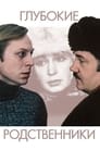 Глубокие родственники (1980) скачать бесплатно в хорошем качестве без регистрации и смс 1080p