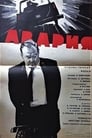 Авария (1965) трейлер фильма в хорошем качестве 1080p