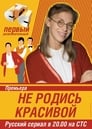 Не родись красивой (2005) кадры фильма смотреть онлайн в хорошем качестве