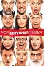 Смотреть «Моя безумная семья» онлайн фильм в хорошем качестве