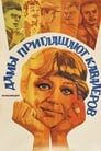 Дамы приглашают кавалеров (1981) скачать бесплатно в хорошем качестве без регистрации и смс 1080p