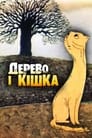 Дерево и кошка (1983) трейлер фильма в хорошем качестве 1080p