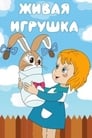 Живая игрушка (1982) скачать бесплатно в хорошем качестве без регистрации и смс 1080p