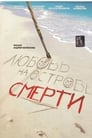 Любовь на острове смерти (1991) кадры фильма смотреть онлайн в хорошем качестве