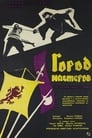 Город мастеров (1966) скачать бесплатно в хорошем качестве без регистрации и смс 1080p