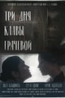 Три дня Клавы Грачёвой (2018)