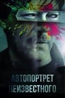 Автопортрет неизвестного (1988)