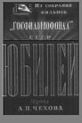 Юбилей (1944) кадры фильма смотреть онлайн в хорошем качестве