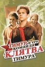 Клятва Тимура (1942) кадры фильма смотреть онлайн в хорошем качестве