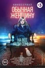 Обычная женщина. Нерассказанная история (2018)