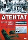 Смотреть «Атентат: Осеннее убийство в Мюнхене» онлайн фильм в хорошем качестве