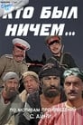 Кто был ничем... (1974)