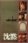 Молчание (1971) кадры фильма смотреть онлайн в хорошем качестве